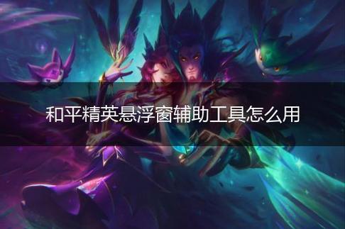 和平精英《哔哩哔哩》外挂